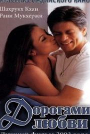 Дорогами любви (2003) Chalte Chalte