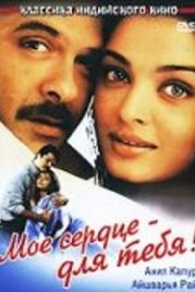 Мое сердце – для тебя! (2000) Hamara Dil Aapke Paas Hai
