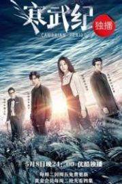 Кембрийский период (2017) Han wu ji