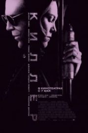 Киллер (2008) Killshot