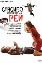 Спасибо, доктор Рей (2002) Merci Docteur Rey