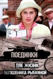 Поединки: Две жизни полковника Рыбкиной (2012)