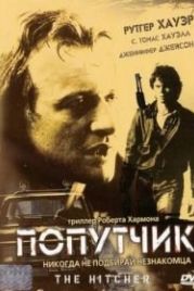 Попутчик (1986) The Hitcher