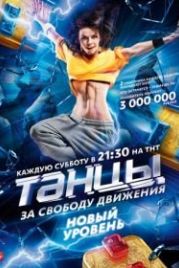 Танцы (2014)