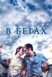 В бегах (2013) Ain't Them Bodies Saints