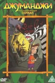 Джуманджи (1996) Jumanji