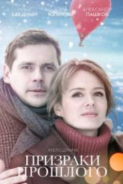 Призраки прошлого (2018)