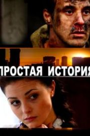 Простая история (2016)