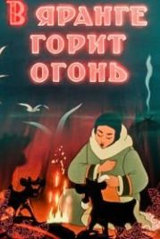 В яранге горит огонь (1956)