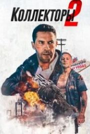 Коллекторы 2 (2020) The Debt Collector 2