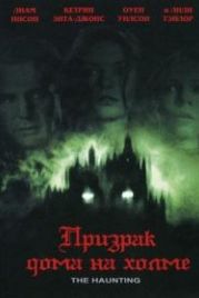 Призрак дома на холме (1999) The Haunting