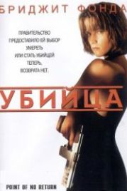 Убийца (1993) Point of No Return