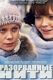 Разорванные нити (2014)