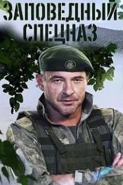 Заповедный спецназ (2021)