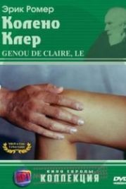 Колено Клер (1970) Le genou de Claire