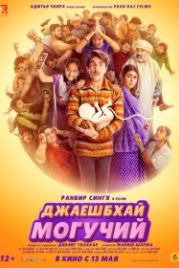 Джаешбхай Могучий (2022) Jayeshbhai Jordaar