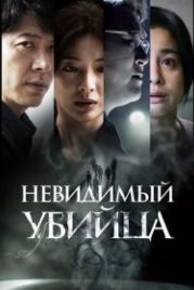 Невидимый убийца (2022) Gonggisalin