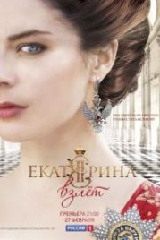 Екатерина. Взлет (2017)