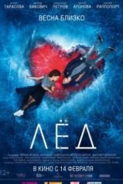 Лёд (2018)