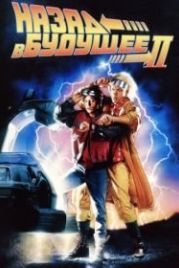 Назад в будущее 2 (1989) Back to the Future Part II