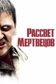 Рассвет мертвецов (2004) Dawn of the Dead