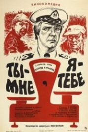 Ты – мне, я – тебе (1976)