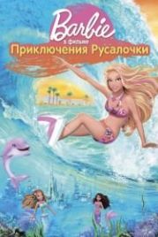 Барби: Приключения Русалочки (2010) Barbie in a Mermaid Tale