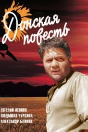 Донская повесть (1964)