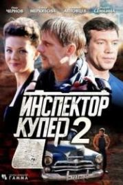 Инспектор Купер 2 (2015)