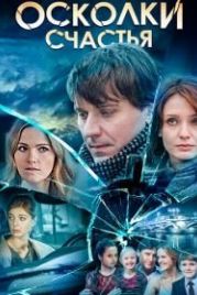 Осколки счастья (2015)