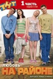 Любовь на районе (2008)