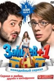 Зайцев + 1 (2011)