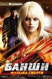 Банши: Музыка смерти (2006) Banshee