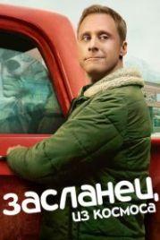 Засланец из космоса (2021) Resident Alien