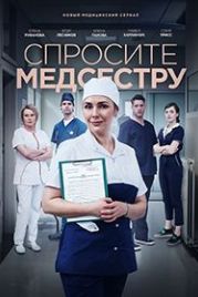 Спросите медсестру (2021)