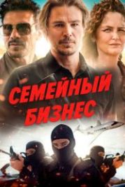 Семейный бизнес (2021) Ida Red