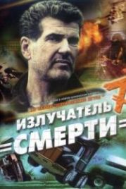 Шпионские игры: Излучатель смерти (2007) 6 серия