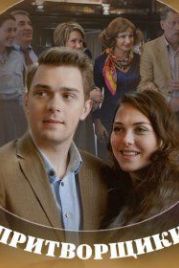 Притворщики (2016)