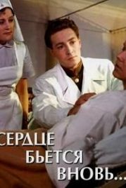 Сердце бьётся вновь... (1956)