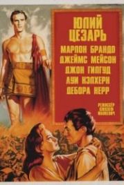 Юлий Цезарь (1953) Julius Caesar