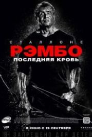 Рэмбо: Последняя кровь (2019) Rambo: Last Blood