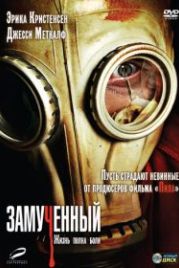 Замученный (2009) The Tortured