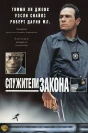 Служители закона (1998) U.S. Marshals