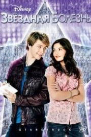 Звездная болезнь (2010) StarStruck