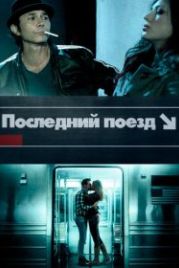 Последний поезд (2017) The Last Train