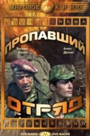 Пропавший отряд (1966) Lost Command