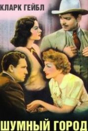 Шумный город (1940) Boom Town