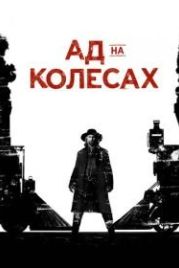 Ад на колёсах (2011) Hell on Wheels