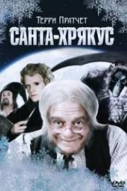 Санта-Хрякус: Страшдественская сказка (2006) Terry Pratchett's Hogfather