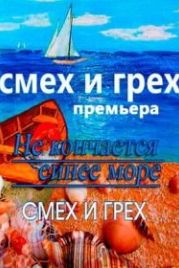 Смех и грех (2011)